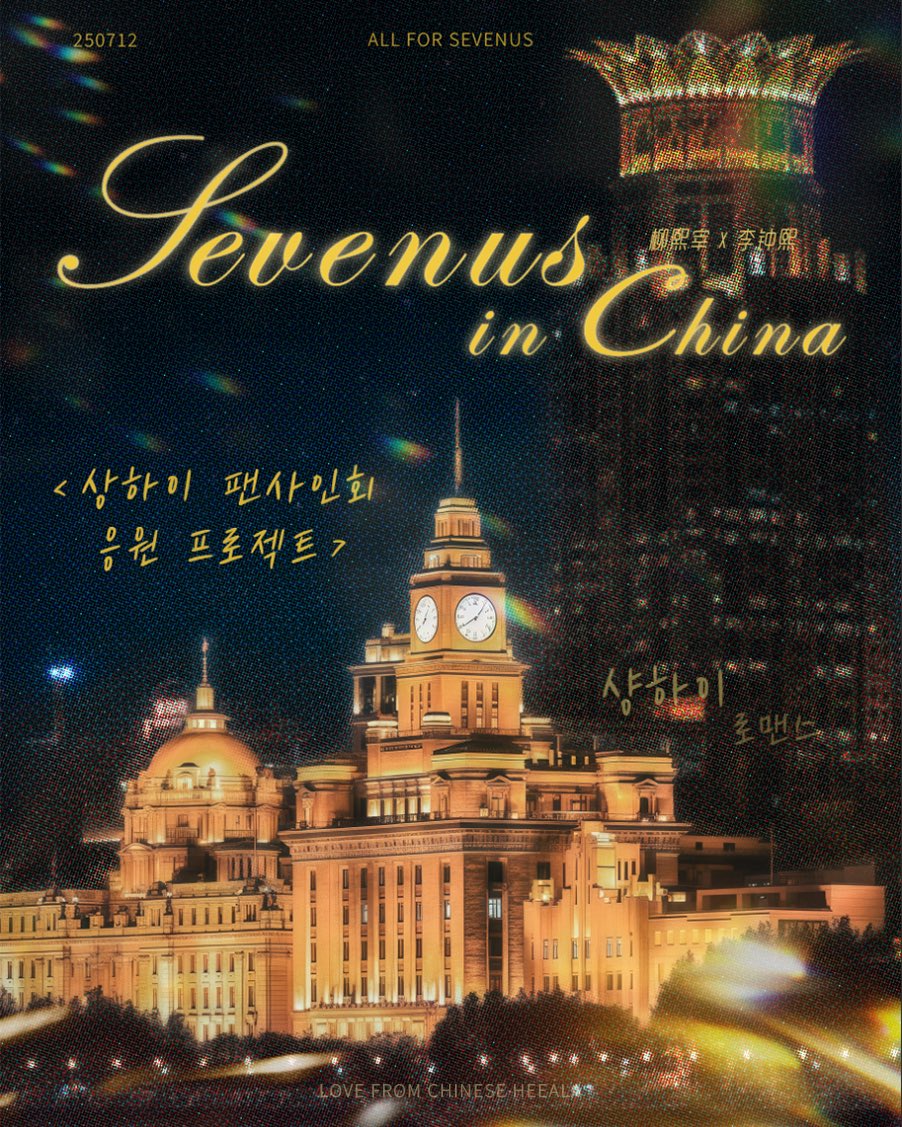 Sparkle_Heejae's tweet photo. 250712 SEVENUS 상하이 팬사인회 서포트

세븐어스를 위한 상하이 별미, 디즈니 인형, 라부부, 중국식 간식등 준비했습니다!!

@heeeeeejae94  @ireahand_ 
상하이에서 따뜻한 추억 만들자!

연합 서포트:  @Sparkle_Heejae x @Amour_Ireah 

#세븐어스 #희재  #이레 #SEVENUS #HEEJAE  #IREAH https://t.co/HvUgkeLODo
