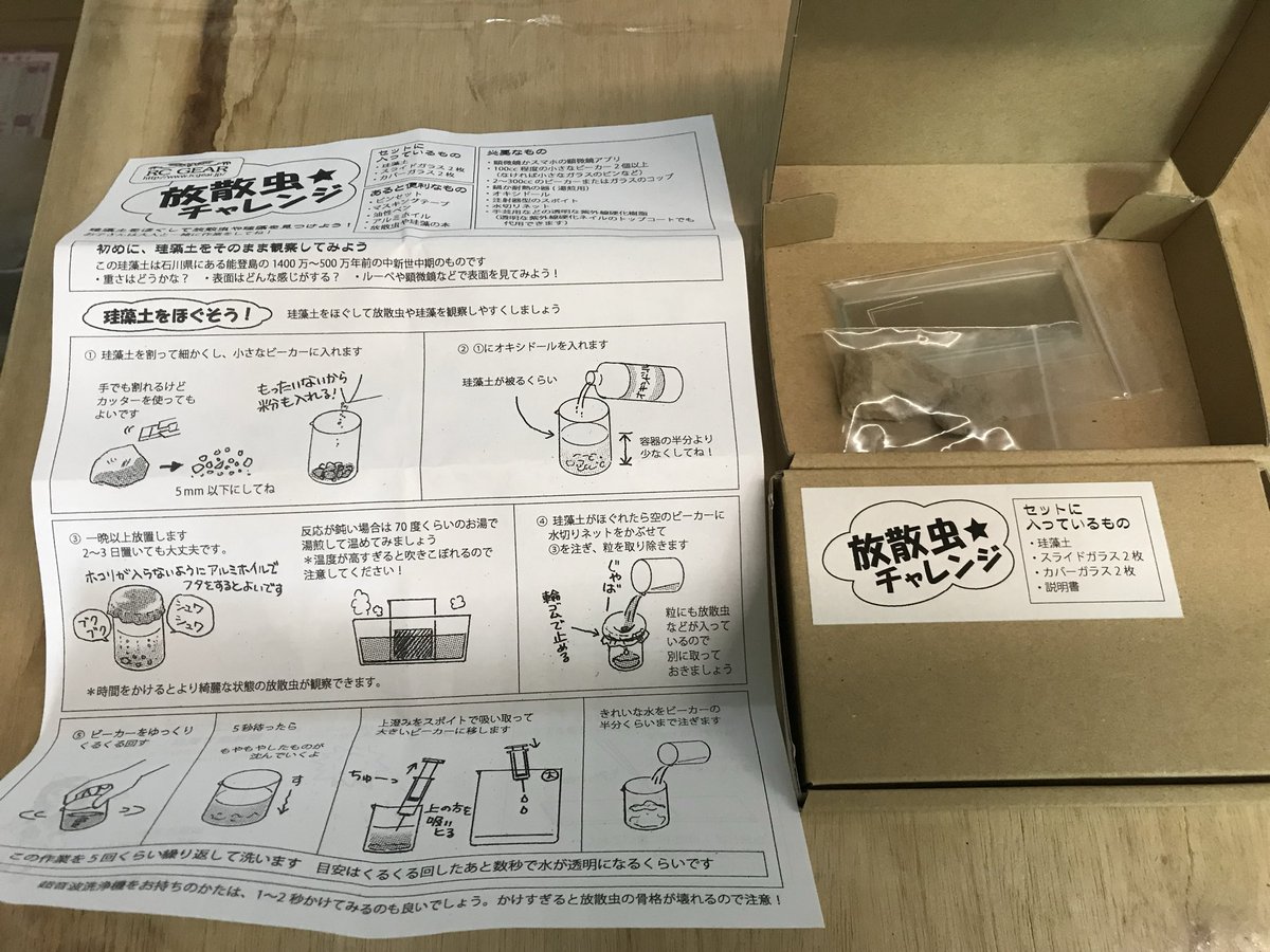 hayato_rc's tweet photo. ＃博物ふぇす で500円で買える「放散虫チャレンジ」とは、海底に堆積した「珪藻土の中から放散虫を探し出す」チャレンジです。
セットの中には珪藻土、スライドガラス、カバーガラス、説明書が入っています。小学生から大人まで楽しめます。
G23でお待ちしています。 https://t.co/kX8Fh92cGP