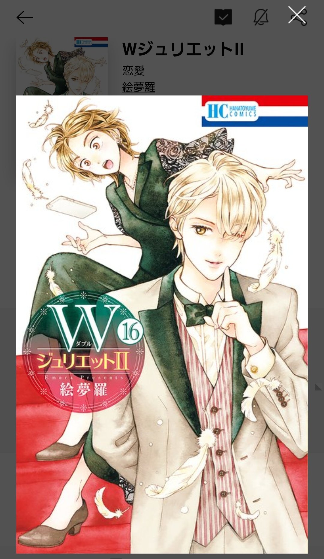 Wジュリエット　WジュリエットⅡ 今日も明日も。その他　絵夢羅　初版あり WジュリエットII | マンガPark（マンガパーク）