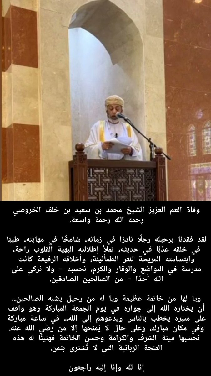 بكل أسى وحزن، نتقدّم بخالص التعازي والمواساة في وفاة العم العزيز #الشيخ_محمد_بن_سعيد_بن_خلف_الخروصي ، سائلين المولى عزّ وجل أن يتغمّده بواسع رحمته ، ويسكنه فسيح جناته ، ويلهم أهله وذويه الصبر والسلوان.
#إنّا_لله_وإنّا_إليه_راجعون
