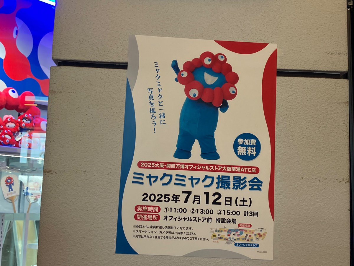 7/12限定〜
ATCオズ北2階の
2025大阪・関西万博公式ショッブ前にて
「ミャクミャク撮影会」を開催中
11時の部がおわり
午後から
13時〜、15時〜、開催します

参加費無料

#ミャクミャク