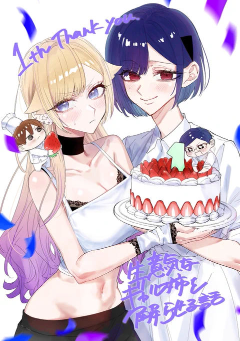 本日でなんとギャル姉連載一周年です! 皆様のおかげで一周年を迎えることができました!! ありがとうございます!!! これからもよろしくお願いいたします!!