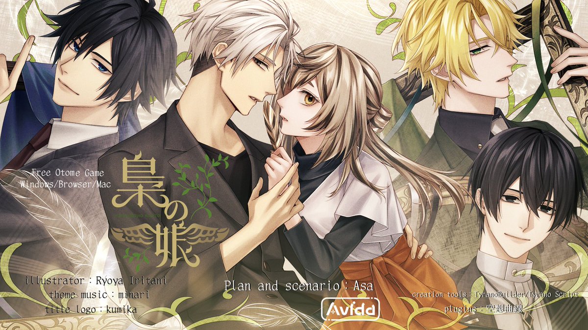 女性向けフリーADVゲーム「梟の娘」公開
◆ノベルゲームコレクション（Windows/ブラウザ版）
novelgame.jp/games/show/118…
◆Booth（Mac版）
avida.booth.pm/items/7142229
◆ご協力頂いた方々・ツール…サムネイルに記載
◆攻略頁…avida.sblo.jp
不具合等あったら教えてください。