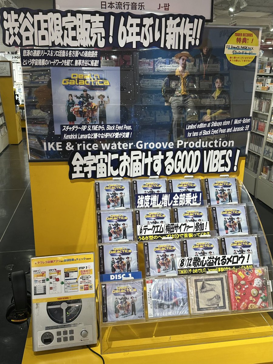 【IKE &amp; rice water Groove Production】
『Deal'n Galactica』好評発売中！

渋谷店限定販売！
6年ぶりの新作となる今作に期待大！！！

それぞれのソロ活動や各方面への楽曲提供、
あらゆる活動の軸に制作された
渾身のフルアルバム、全13曲収録💫

限定特典：ダウンロードカード