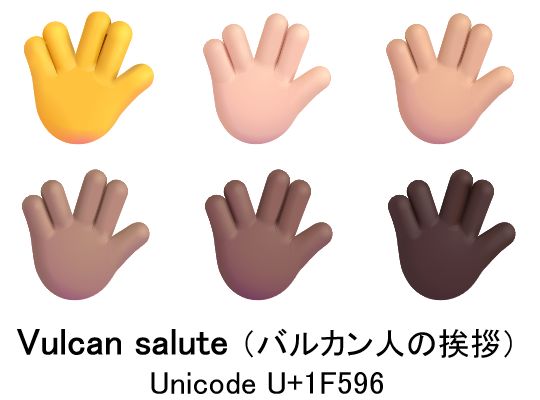 え～‼ #Unicode に #Vulcan salute #バルカン・サリュート🖖が追加され