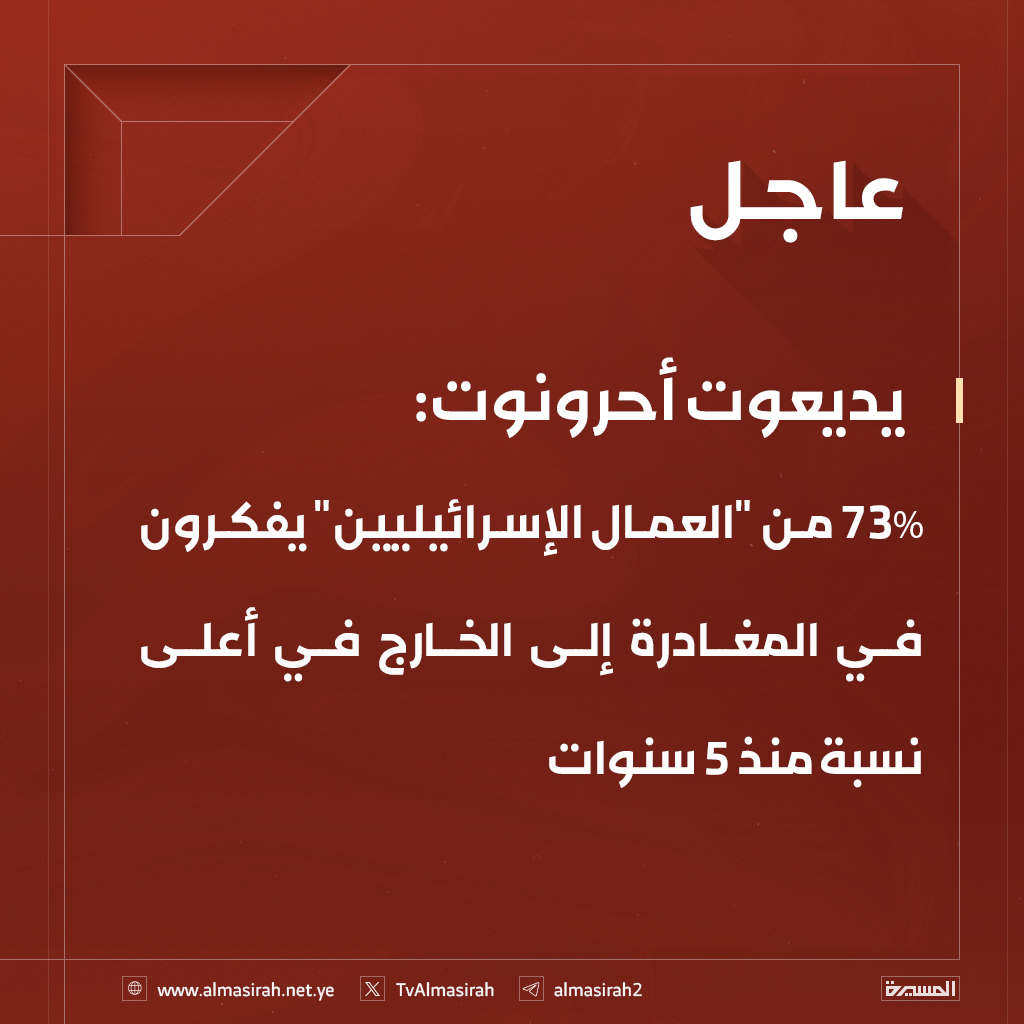 🟥 يديعوت أحرونوت:
 73% من "العمال الإسرائيليين" يفكرون في المغادرة إلى الخارج في أعلى نسبة منذ 5 سنوات
