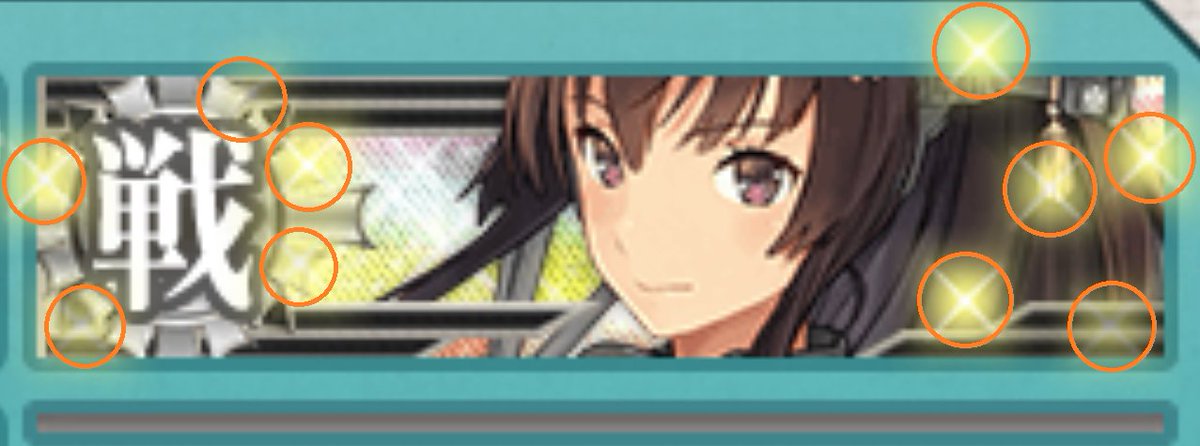 gochou_iwagawa's tweet photo. 艦娘バナー✨キラキラ✨遠征数判別方法。
とーっても見えにくいキラですが、分かれば目安になるのです。
☆片側５つ『遠征最大12回』（※通常出撃キラ付け時）
☆片側４つ『遠征最大７回』
☆片側３つ『遠征最大３回』

例外：☆片側５つ『遠征最大17回』
（※演習キラや間宮伊良子キラ��乗せ蓄積時） https://t.co/qt2AIbYqQd