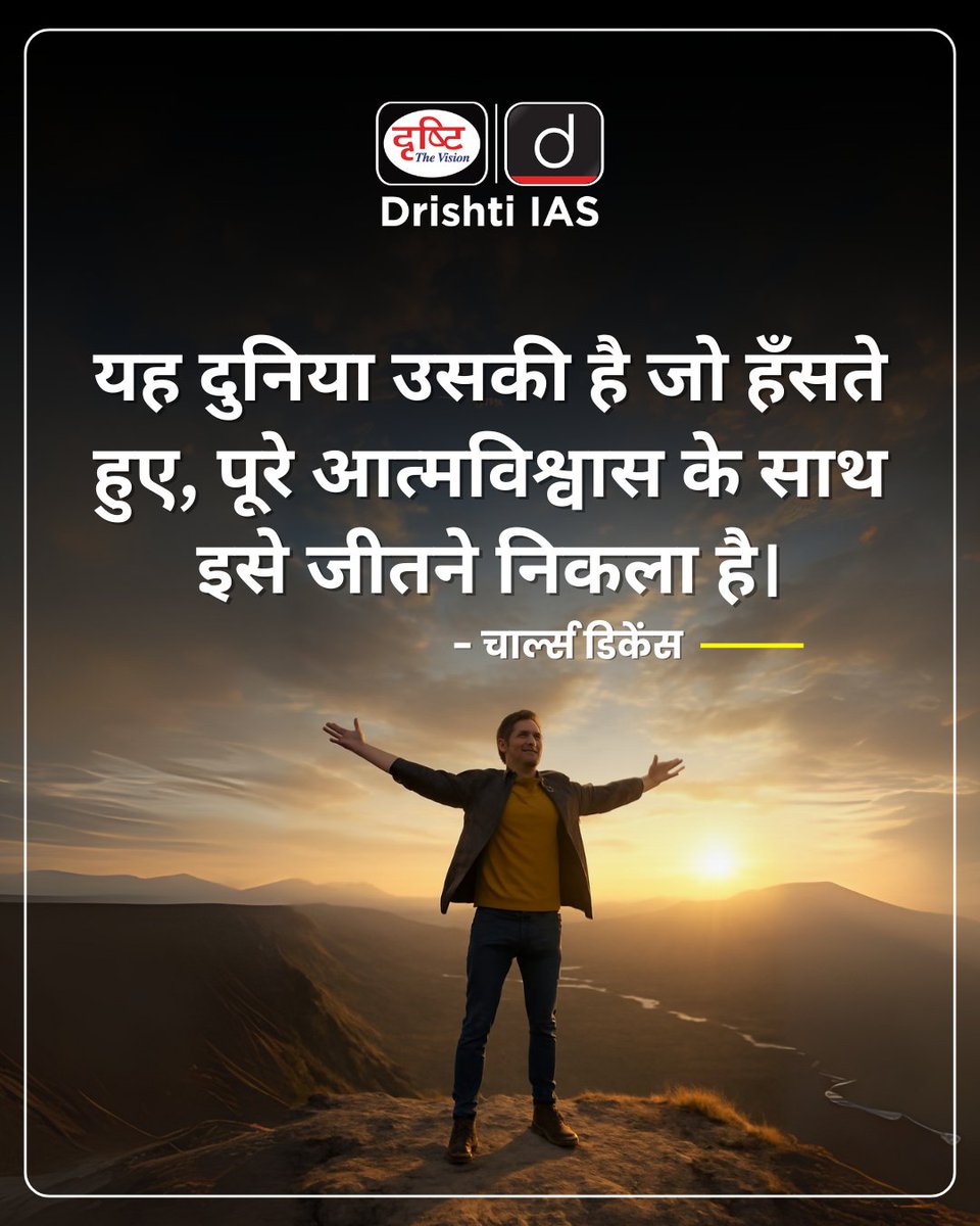 drishtiias's tweet photo. हँसी और आत्मविश्वास — सफलता की वो ढालें जो टूटती नहीं।
.
#LeadershipMindset #ConfidenceAtWork #SuccessDriven #ProfessionalGrowth #WinningAttitude #DrishtiIAS https://t.co/llPgoKRI1e