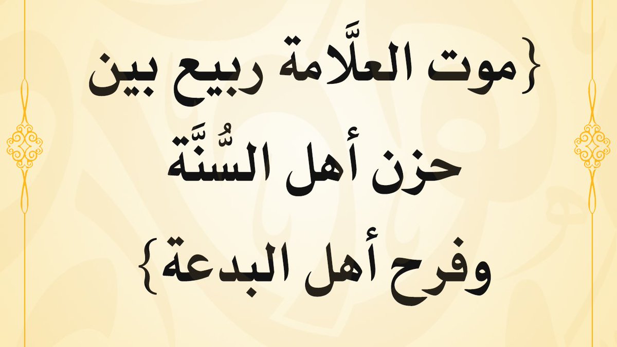 almadkhaliweb's tweet image. { موت العلامة ربيع بن هادي المدخلي بين حزن أهل السنة وفرح أهل البدع }
- الشيخ د. محمد بن هادي المدخلي
اليوتيوب:
youtu.be/TpNQMuG-sgw
-❃-
فائدة مصاحبة:
الفتاوى | هل الشيخ ربيع المدخلي عنده شدة في مسائل الجرح؟
youtu.be/785j5cSzTwU
-❃-
{تراث الشيخ} على الواتساب :…