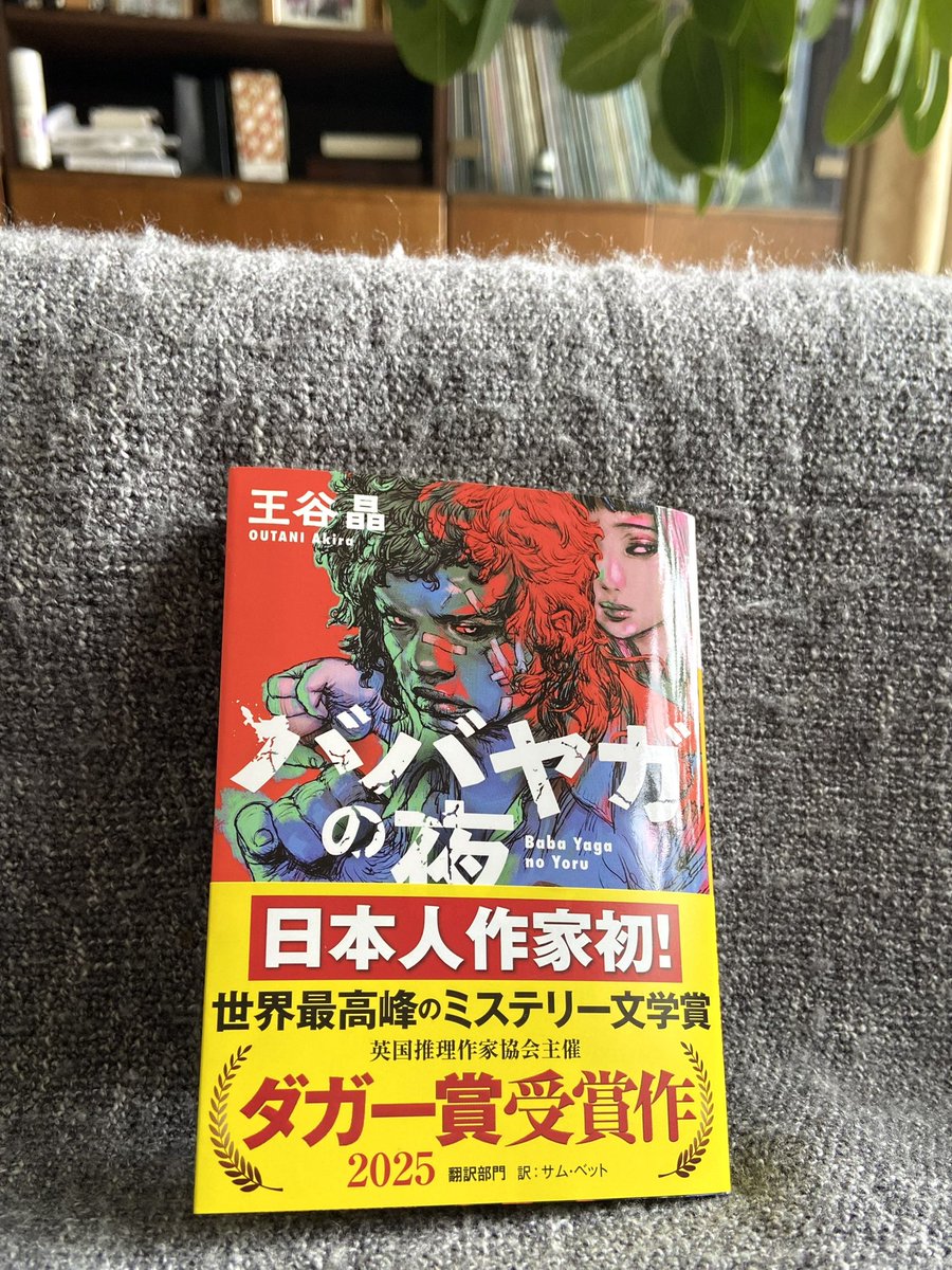 グッモー✌️ダガー賞受賞、王谷 晶さんの『ババヤガの夜』。先日品切れで注文して来ましたが、“帰宅“すると留守電に入荷したと連絡が。早速いって来ましたよ〜。これで楽しみが増えました♪嬉しいね♪“渋谷区“に住んでいても“帰宅(北区)“ははは、この暑さでいつもよりヒドイ駄洒落🙇‍♂️🔨お許しを🤗