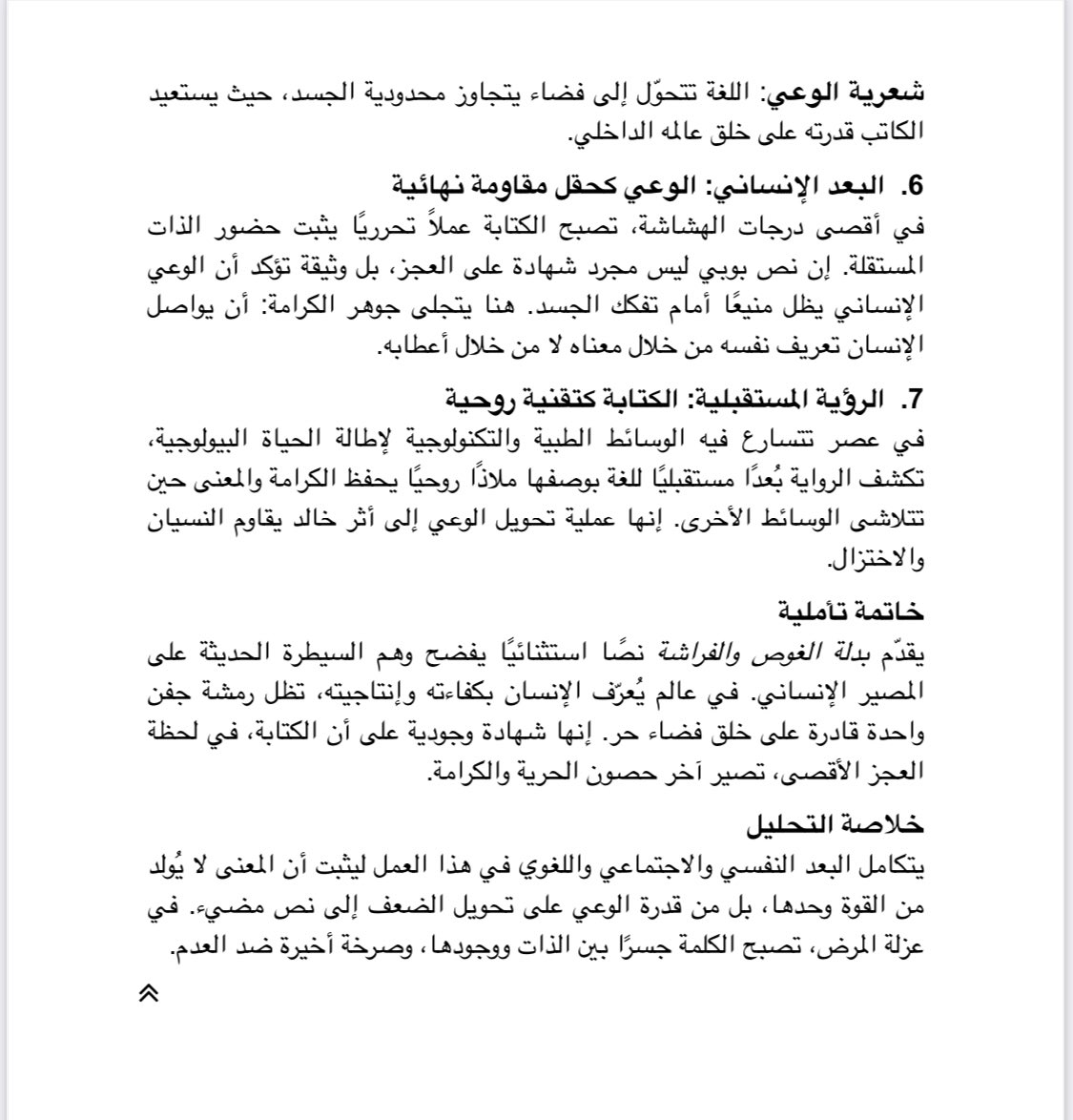 تحليل نقدي لرواية "بذلة الغوص والفراشة" لجان دومينيك بوبي.. مقاربة وجودية بين الذات والحداثة

آن الصافي
| شكراً لموقع الرواية. 

alriwaya.net/post/reviews/t…