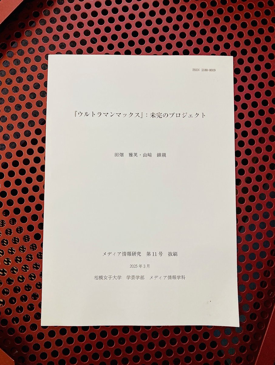reima7x's tweet image. 金子修介監督の紀伊國屋書店でのトークイベントの主催でもあります相模女子大学の山﨑鎮親先生、田畑雅英先生の研究論文「『ウルトラマンマックス』未完のプロジェクト」です。
マックスの本質を深く考察されていまして、
とても嬉しく光栄でした。
ありがとうございます✨