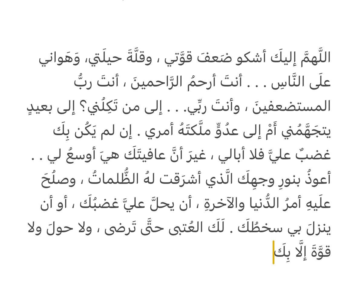 "إلى من تكلني؟"

سؤال فيه اطّراح وخضوع وانكسار لجبار السماوات والأرض..

يقول ابن تيمية رحمه الله: "والعبد كلما كان أذل لله وأعظم افتقارًا إليه وخضوعا له: كان أقرب إليه، وأعز له، وأعظم لقدره، فأسعد الخلق: أعظمهم عبودية لله."

وهذا الاطراح اطراح بين يدي الله، وقرعٌ لبابه، فلا تعجب