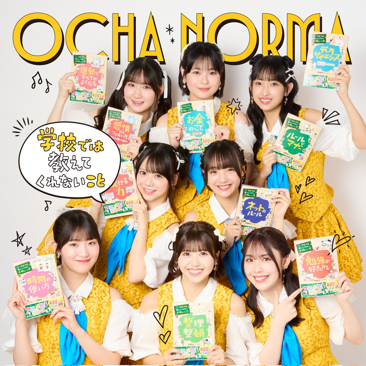 なんと！！TVアニメ
“学校では教えてくれない大切なこと” の主題歌🎵ྀི
OCHA NORMAの『#学校では教えてくれないこと 』がサブスク配信開始しました!!

OCHA NORMA初、サブスク解禁です🎉🎉
いっぱい聴いてね〜👇🏻
nex-tone.link/A00197548

アニメは毎週土曜朝7時