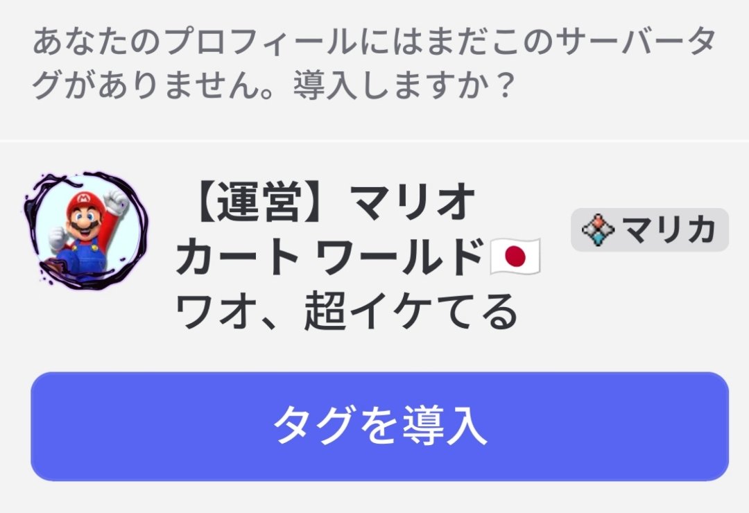 ✨️サーバータグ導入✨️】 「#マリオカートワールド」Discordサーバーに、『サーバータグ』を導入しました✨️ サーバータグをつけて、サーバーをもっと楽しもう！  参加はこちら↓ https://t.co/b3pNRSpia0 #NintendoSwitch2 #Discord