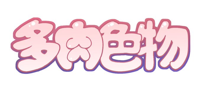 昔お遊びで作って、特に使用機会のない「多肉色物」ロゴ・・・
可愛くはある☺️ 