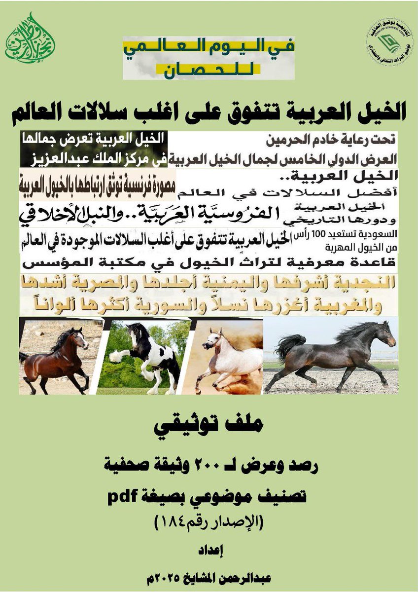 mashaeekh's tweet image. #اليوم_العالمي_للخيل #اليوم_العالمي_للحصان #زورونا أول متحف صحفي إلكتروني في توثيق #التراث #الصحفي الوطني والعالمي #معرض #فعاليات #الايام #الوطنية #العالمية جميع الملفات التوثيقية (200 ملف ) متوفرة بصيغة pdf ورقيا وإلكترونيًا مجانا.…