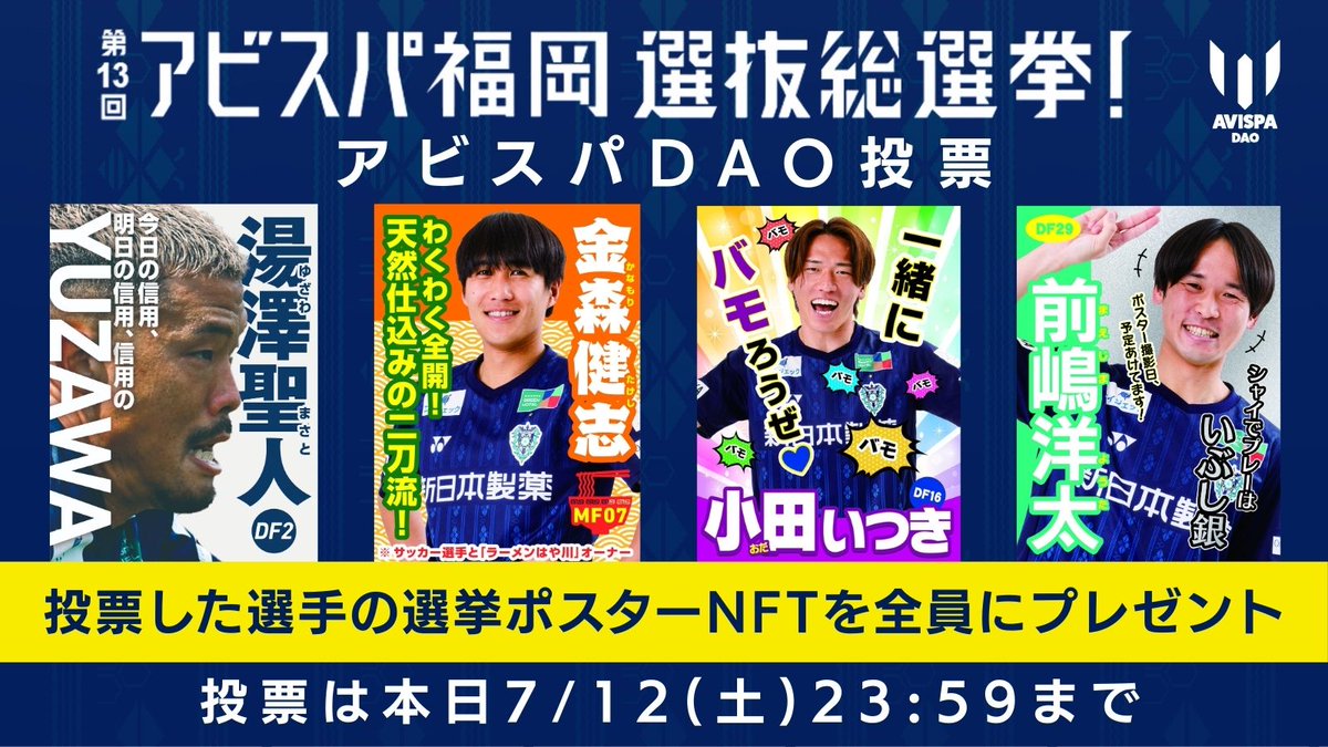 #アビスパ福岡選抜総選挙 🐝
投票は本日まで‼️

#アビスパDAO 投票に参加すると、
投票した選手の選挙ポスター画像を
NFTでプレゼント🎁

financie.jp/communities/12…
推し選手への投票をお忘れ無く！