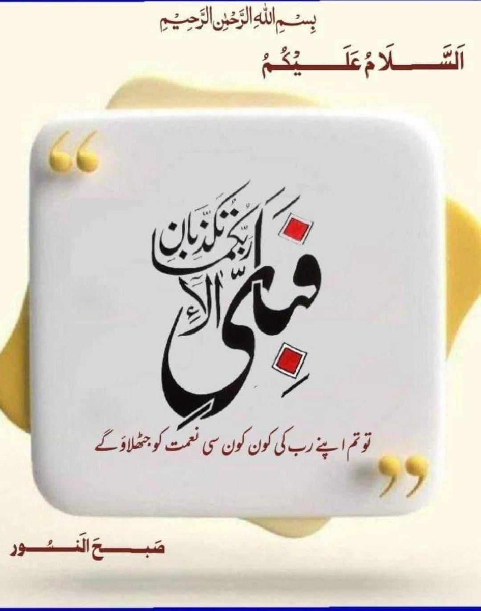 #خاتم_النبیین_محمدﷺ
#درود_وسلام
#اللهم_صل_وسلم_على_نبينا_םבםבﷺ
#الله_اکبر
🌹🌿الســـــلام عــلیکــــم🌹🌿 

🌻صـــبح بخیـــر زندگــــی 🌻

حَسْبِیَﷲُ لَآ اِلٰہَ الَّا ھُوَ عَلَیہِ تَوَکَّلْت ُوَھُوَ رَبُّ الْعَرْش العَظِیْمِ۞

(سورۃ التوبۃ :129)

حضرت محمّد ﷺ ❤️
#قومی_زبان