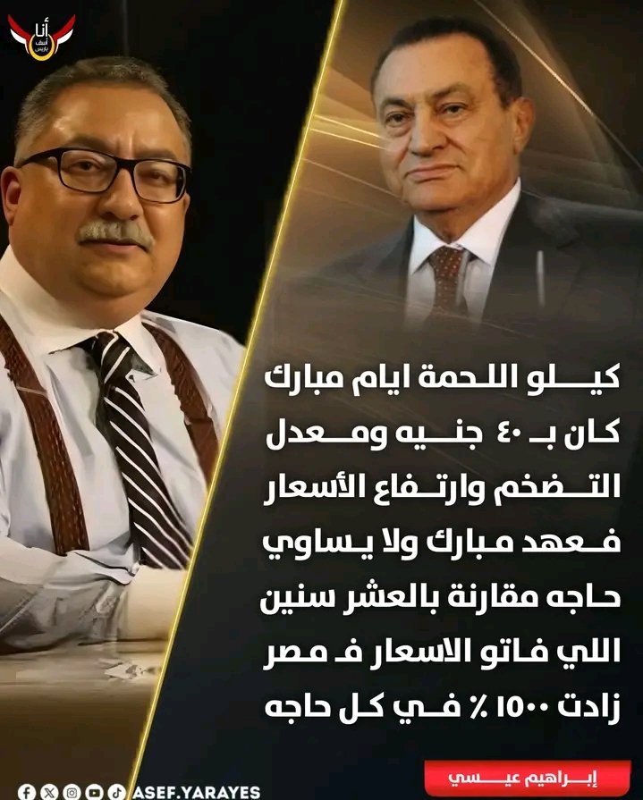 Mohamed0mubarak's tweet image. إبراهيم عيسي واحد من أشد معارضين نظام الرئيس مبارك يستشهد الأن بأيام وعصر الرئيس مبارك