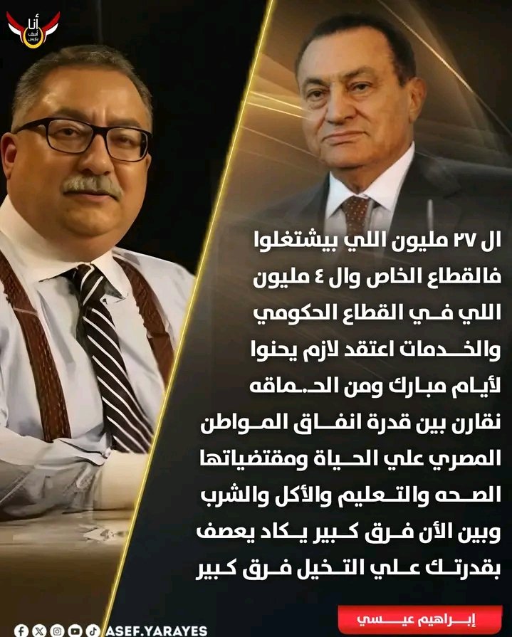 Mohamed0mubarak's tweet image. إبراهيم عيسي واحد من أشد معارضين نظام الرئيس مبارك يستشهد الأن بأيام وعصر الرئيس مبارك