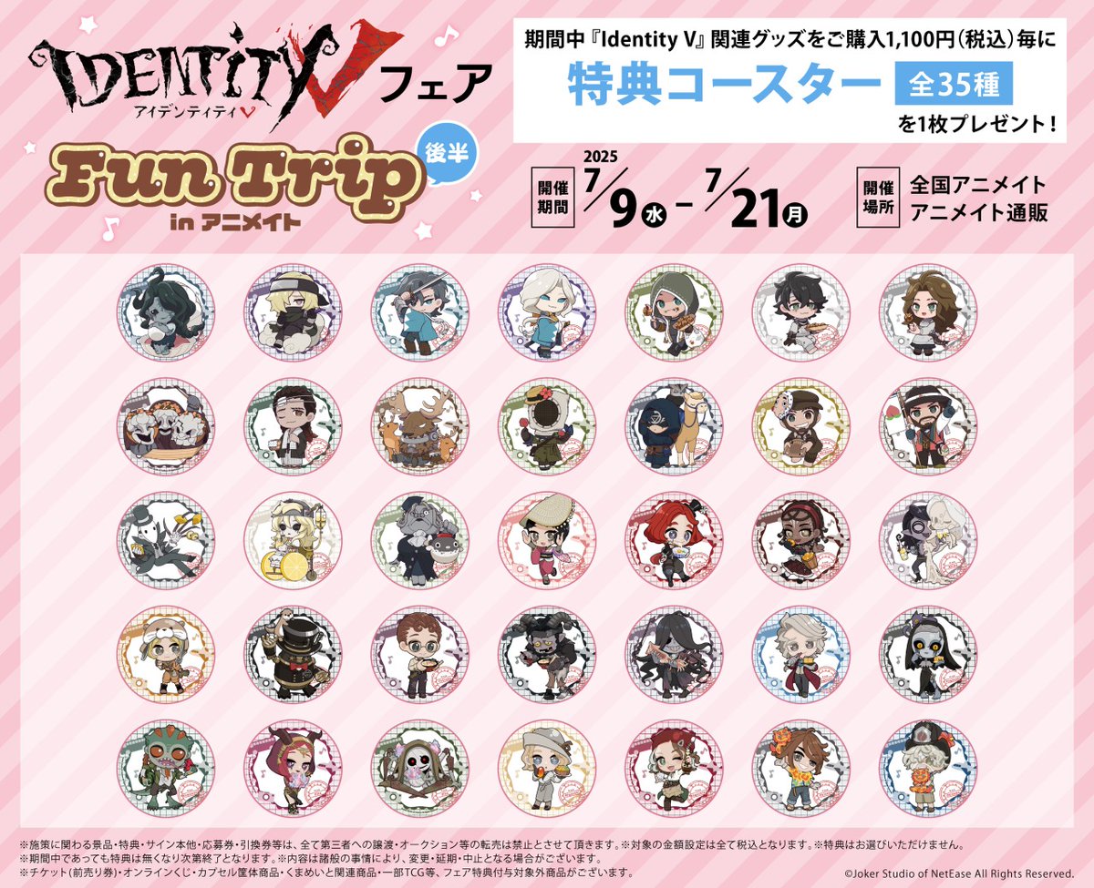 🎉【『#IdentityV』フェア Fun Trip in アニメイト】 ✨後半期間が7/21 🎉【『#IdentityV』フェア Fun Trip in アニメイト】 ✨後半期間が7/21