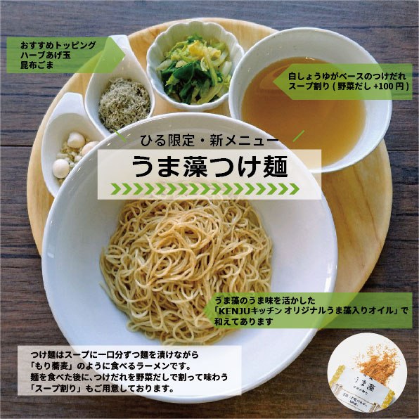 【店舗☆情報】7/12
ひる営業11:30開店！
土曜日の昼は
『うま藻つけ麺』がおすすめ♪
#dha も #gaba も入った
KENJUならではの味わい ♫
#うま藻 は泡盛の粕を使って
発酵させた藻
＼ 学名 #オーランチオキトリウム ／