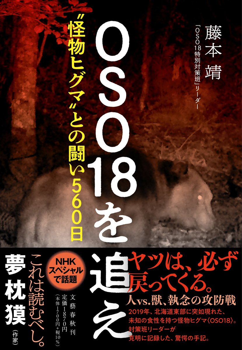 クマが人を襲う事例が相次いでいます。記憶に新しい「OSO18」の教訓を、人は活かすことが出来ているのでしょうか。OSO18を追いかけたハンターたちの記録、『OSO18を追え〝怪物ヒグマ〟との闘い560日』、今こそ読むべき作品です。books.bunshun.jp/ud/book/num/97…