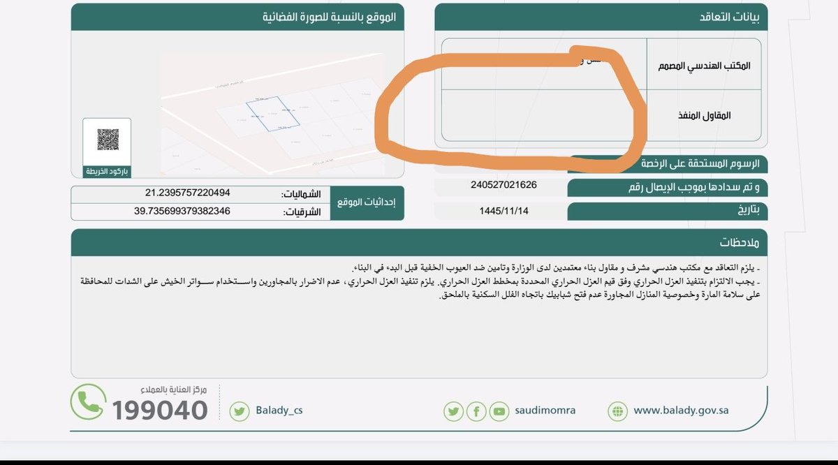 t_amard's tweet photo. @Balady_CS
عندي رخصة بناء وتم التعاقد مع (مقاول) مؤسسة مصنفه بعد إصدار الرخصة وأرغب بإضافة المقاول في الرخصة كيف الطريقة كرما التوضيح https://t.co/ZdDpEtaXiq