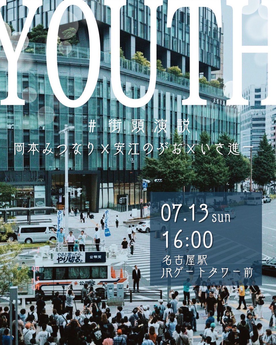 【この夏、誰を選ぶかで未来は変わる】

明日13日(日) 16:00〜
名古屋駅JRゲートタワー前にて、
Youth街頭演説会 開催🔥

登壇するのは──
岡本政調会長、いさ前衆議院議員
そして日本一若い参議院議員・安江のぶお

ぜひ足を止めて聴いてくれませんか？

🎥ライブ配信もあります👇