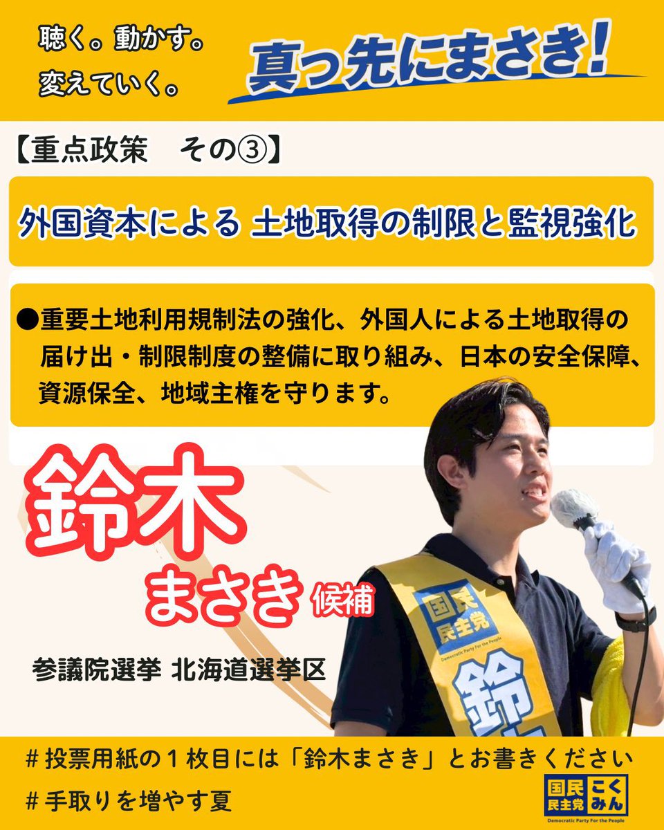 masaki_szk_dpfp's tweet photo. 道民の皆様、再三のお願いで恐縮ですが、北海道選挙区は""鈴木まさき""へどうか貴重な一票を託していただきたいです🙇
7/20(日)は三連休中日なので、ご予定があり投票に行けない方はこの土日が最後の週末になります！
期日前投票は〜7/19(土)迄可能です🔥
1人でも多くの方に拡散をお願いいたします🙏
皆様の一票一票を結果へ繋げ、この参院選、北海道から日本の政治を変えていきます！

#国民民主党
#手取りを増やす夏
#日本の政治を変える夏
#鈴木まさき
#北海道
#参議院選挙2025