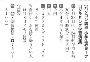 pc_home's tweet photo. 令和7年度　情報館主催　「プログラミング学習講座」のお知らせ
この講習は小学4年生～6年生を対象に、パズル感覚でプログラミングを体験していただくコースになります。
期間は8月23日～24日の2日間9:30～11:30の間となります。
画像は7月10日の市報から抜粋。 https://t.co/yjdJkWc5Vc