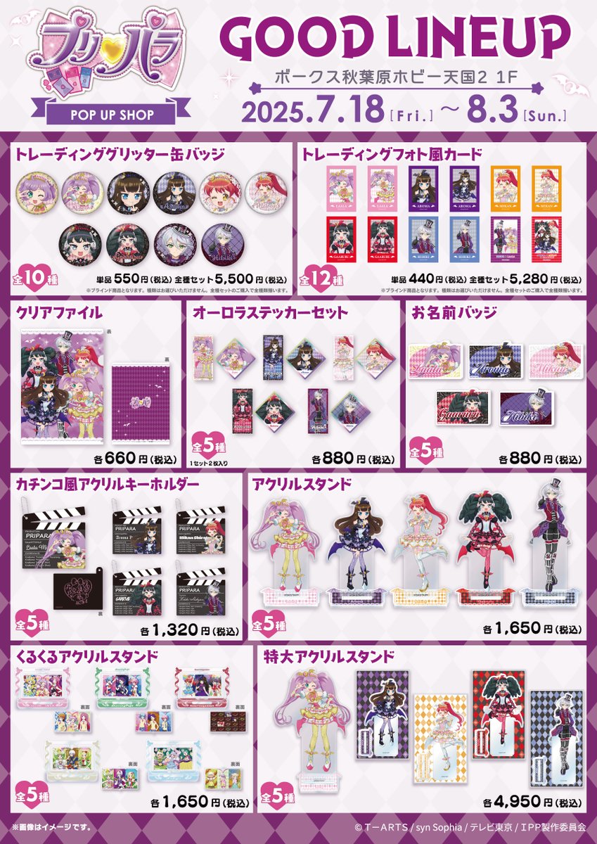 1Fイベント】 『「プリパラ」 POP UP SHOP in ボークス秋葉原ホビー