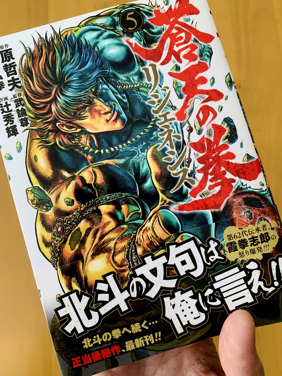 Cyborg_H2G's tweet image. 著者献本。
一足先に届きました!久々の作者特権。
5巻を手にして感無量です😌
蒼天の拳リジェネシス5巻
7月18日発売!
よろしくお願い致します💫