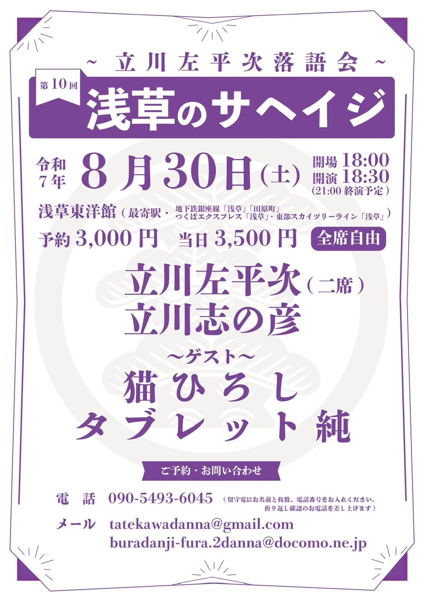 dannatatekawa's tweet photo. 【8月30日土曜日】
第10回浅草のサヘイジ
～立川左平次落語会～
開場18時　開演18時半　終演21時
浅草東洋館
予約3000円  当���3,500円
立川左平次（二席）立川志の彦
ゲスト　猫ひろし　タブレット純
  #落語  #立川流　#落語立川流　
#立川志の彦　#タブレット純　
#猫ひろし　　　　　　　　
予約メールtatekawadanna@gmail.com