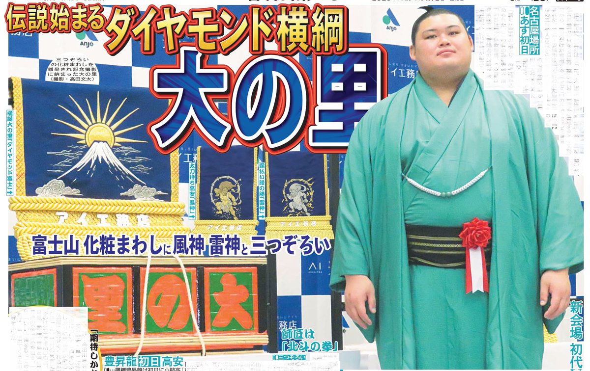 本日12日の東京最終版終面は大相撲新横綱大の里💪部屋を支援するアイ
