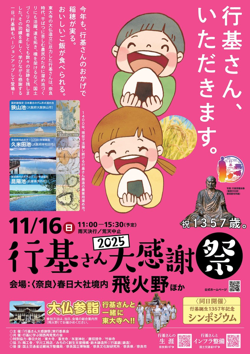 gtfgyoki's tweet image. \「行基さん大感謝祭」今年のチラシが完成!!/
今年の「行基さん大感謝祭」全体チラシが完成しました。新企画「~みんなの広場~ 全国行基さんゆかりの地」ブースでは、愛知と鹿児島の行基さんゆかりの寺院が参加予定。関西万博、正倉院展のあとは行基さん大感謝祭へ!!
gyoki.jp