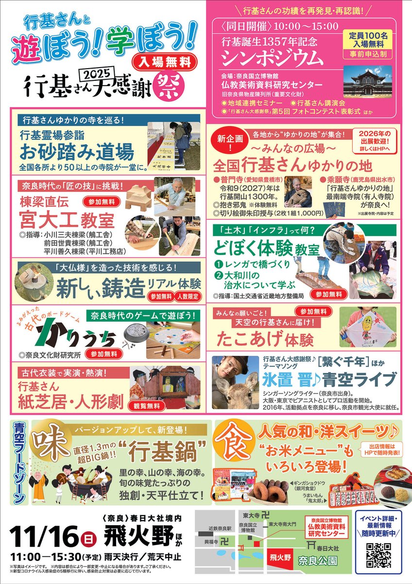 gtfgyoki's tweet image. \「行基さん大感謝祭」今年のチラシが完成!!/
今年の「行基さん大感謝祭」全体チラシが完成しました。新企画「~みんなの広場~ 全国行基さんゆかりの地」ブースでは、愛知と鹿児島の行基さんゆかりの寺院が参加予定。関西万博、正倉院展のあとは行基さん大感謝祭へ!!
gyoki.jp