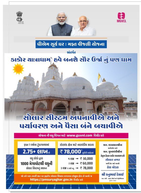 🔆 યાત્રાધામ ડાકોર બનશે સૌર ઊર્જાનો ઉદાહરણ!
ડાકોર શહેરને “સોલર ધામ” બનાવવા માટે વીજ કંપનીની 16 ટીમો દ્વારા વિશાળ જન જાગૃતિ અભિયાન શરૂ થયું છે.🌞⚡

#SolarCity #Dakor #GreenEnergy #Gujarat #SustainableFuture