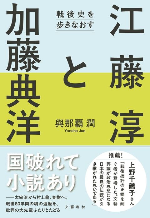 ＼書評続々！／
7/12東京新聞で與那覇潤『江藤淳と加藤典洋』評（川村湊）。戦後を代表する2人の文芸評隣家の歩みから「日本人の戦後80年の遍歴をたどる試み」。戦後空間に〝アメリカの影〟を見た二人は、社会や個人のねじれをどう見つめ、何を問い続けたかーー圧巻の評論集。buff.ly/sYev6EA