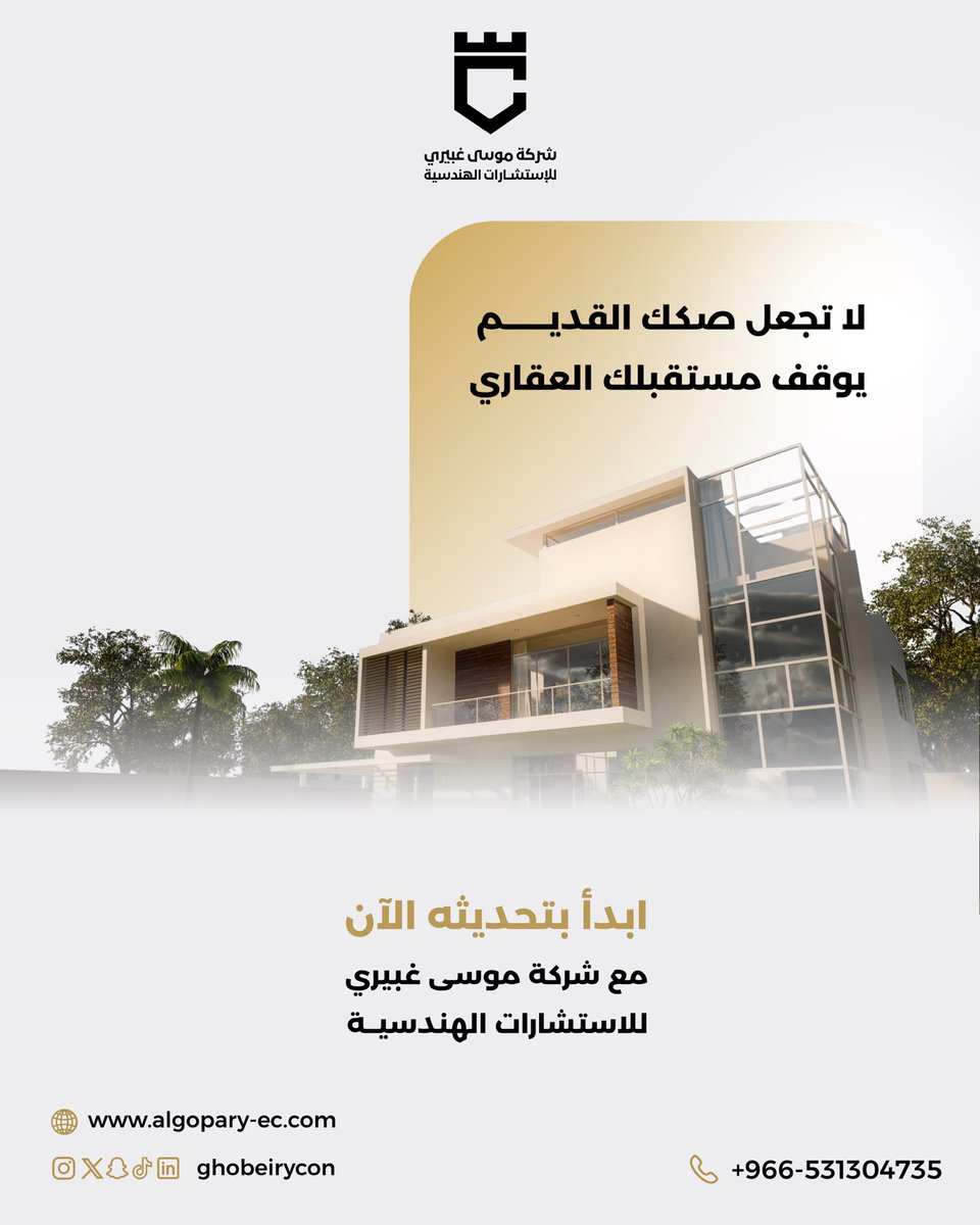 ghobeirycons's tweet photo. لا تجعل صكك القديم
يوقف مستقبلك العقاري .. ابدأ بتحديثه الآن
مع شركة موسى غبيري للاستشارات الهندسية
تواصل معنا الآن ...
https://t.co/cKq275COc6
.
.
.
#هندسة_بخبرة #استشارات_هندسية #مهندس #شركة_موسى_غبيري #تصاميم_هندسية #إشراف_هندسي #هندسة #خدمات_هندسية #تصميم_داخلي #الرياض #جازان #جيزان #استشارات #استشارات_هندسية #اكسبلورر #ترند #السعودية #اكسبلورexplore  #مهندسين #مكتب_هندسي #تصميم_داخلي #تعديل_رخصة #استشارات_هندسية
#رخصة_بناء #هندسة_معمارية
#شركة_هندسية #تصميم_خارجي #مخططات_معمارية #مهندس_معماري #استشارات_هندسية #اشراف  #تصميم_معماري #تصميم_داخلي #تصميم_ديكور
#مكتب_هندسي #استشارات_هندسية
#الرياض #جازان