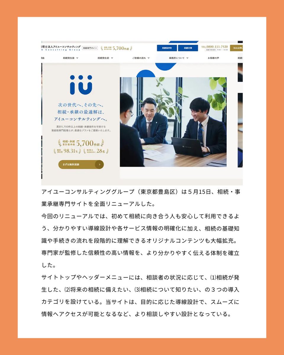 JKEIEI's tweet image. ビジネスレポート📝
jkeiei.co.jp/m/news/202507-…
アイユーコンサルティンググループ(東京都豊島区)は5月15日、相続・事業承継専門サイトを全面リニューアルした。…