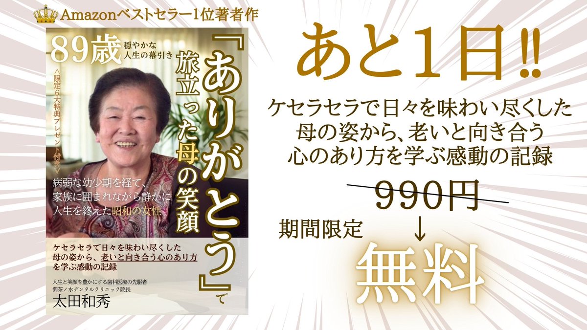 #無料キャンペーン #歯科 #ad
あと１日✨『「ありがとう」で旅立った母の笑顔─89歳、穏やかな人生の幕引き: 病弱な幼少期を経て、家族に囲まれながら静かに人生を終えた昭和の女性。 ケセラセラで日々を味わい尽くした母の姿から老いと向き合う…』
（↓無料でダウンロード）
amzn.asia/d/0uSxI0S