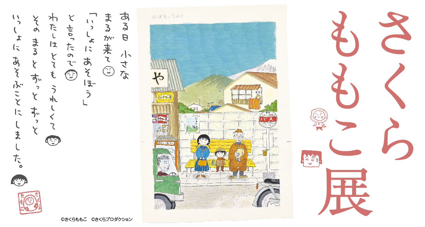 さくらももこ展 公式図録 さくらももこ展 (@sakuramomokoten) / X