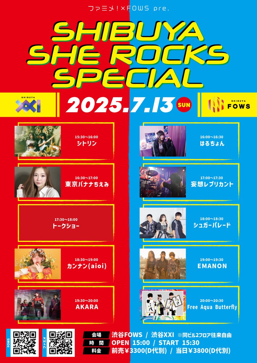 【本日開催👀‼️】

📅2025.7.13(Sun) 📍SHIBUYA FOWS
#ファミメ <a href="/famime_rock/">ファミメ！公式</a>  ×FOWS pre. 
『SHIBUYA SHE ROCKS SPECIAL』

💁当日券あります！

🎙ACT
【FOWS】
🔴Free Aqua Butterfly  <a href="/FAB__official/">Free Aqua Butterfly-ふりあく-</a> 
🔵EMANON  <a href="/EMANON_0308/">EMANON</a> 
🔴はるち ょん  <a href="/yoichomaruchon/">はるち　ょん🐰</a> 
🔵妄想レプリカント
