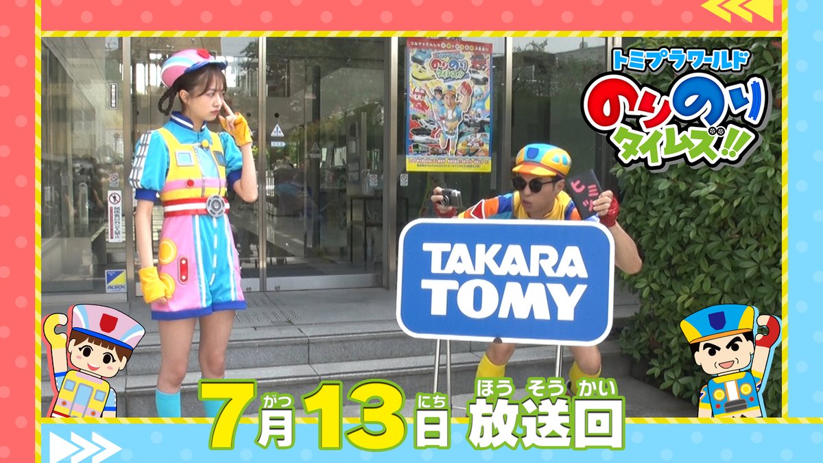 トミプラワールド のりのりタイムズ!! 毎週日曜あさ8時30分～ テレ東