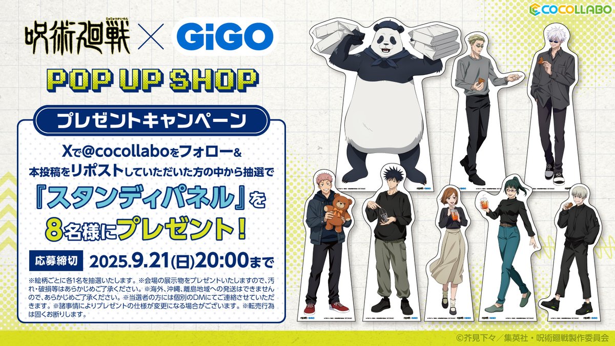 【プレゼントキャンペーン🎁】

「TVアニメ『 #呪術廻戦 』×#GiGO コラボキャンペーン」開催を記念して、
<a href="/cocollabo/">ココラボ（COCOLLABO）</a>をフォロー＆本投稿をリポストしていただいた方から抽選でスタンディパネルを8名様にプレゼント✨

■応募期間
2025年9月21日(日)20:00まで

POP UP SHOP 特設ページはこちら▼