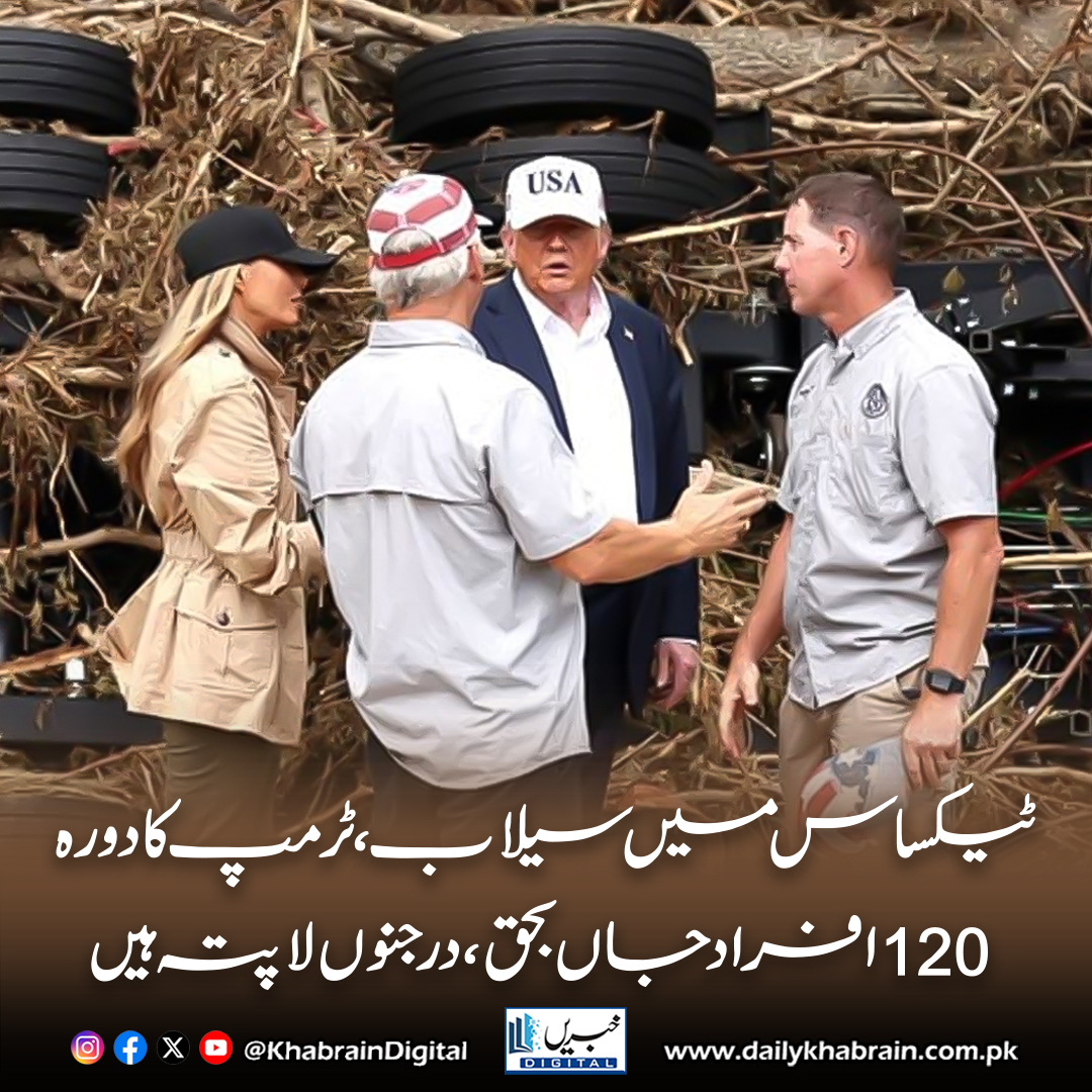 daily_khabrain's tweet photo. ٹیکساس میں سیلاب، ٹرمپ کا دورہ
120 افراد جاں بحق، درجنوں لاپتہ ہیں
#khabraindigital #TexasFloods2025 #120Dead170Missing #FloodRelief #TrumpInTexas #FEMACriticism #HillCountryStrong #DisasterResponse #SearchAndRescue #PrayForTexas https://t.co/pVCKEIwYJF