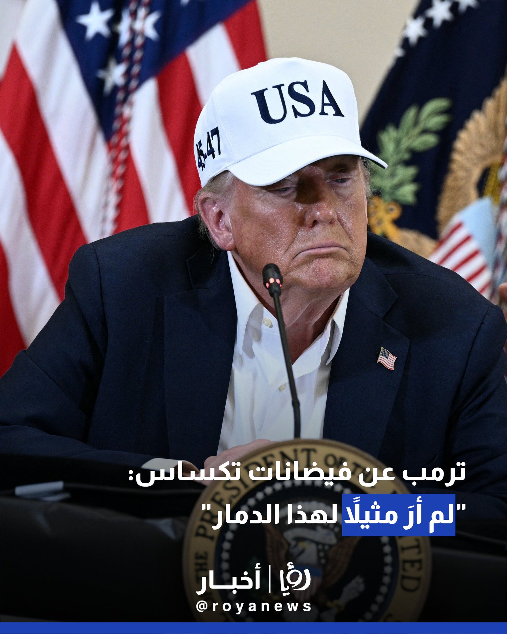 ترمب عن فيضانات تكساس: "لم أرَ مثيلاً لهذا الدمار" #عاجل 