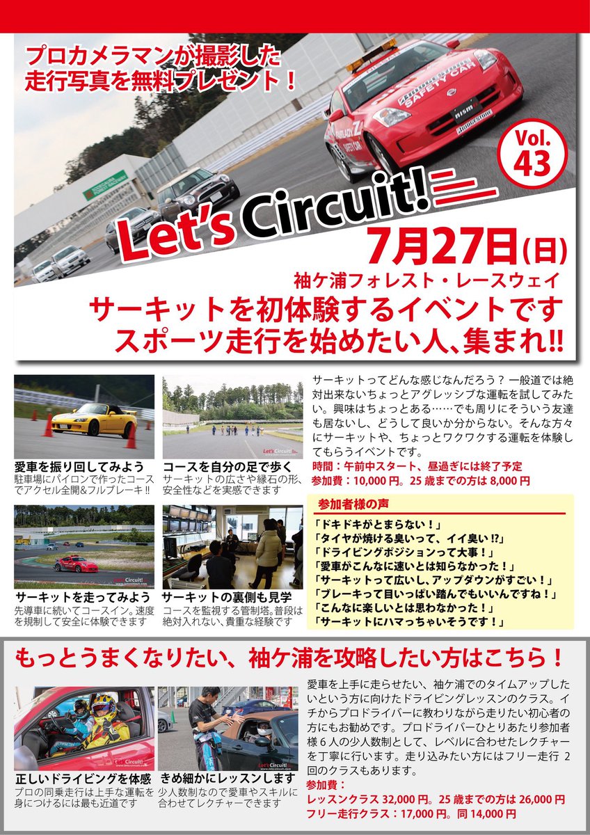 7/27のサーキット体験クラス無料ご招待キャンペーン。シェアいただいた皆さま、ありがとうございました
当選された3名様にはご連絡を差し上げました。当日が楽しみです😊

レッスンクラス、フリー走行クラスもまだ空きがありますので、引き続き募集中です！